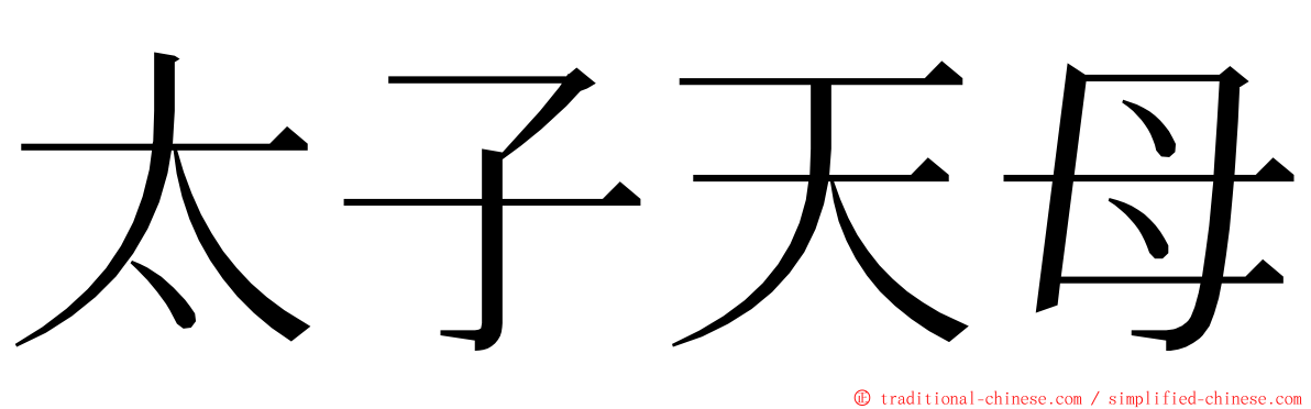 太子天母 ming font