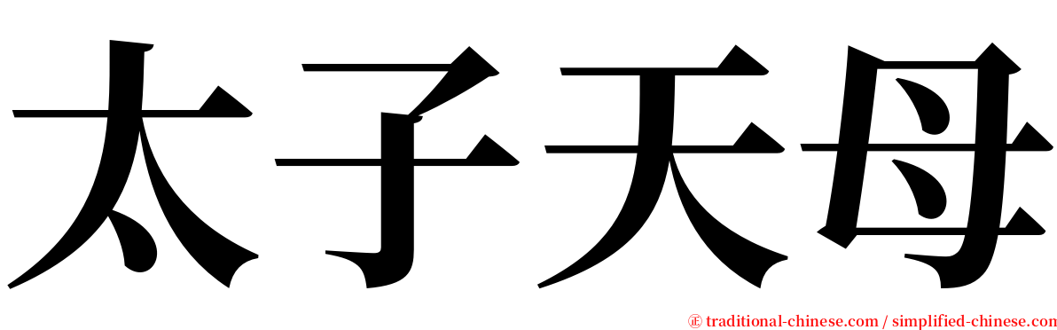 太子天母 serif font