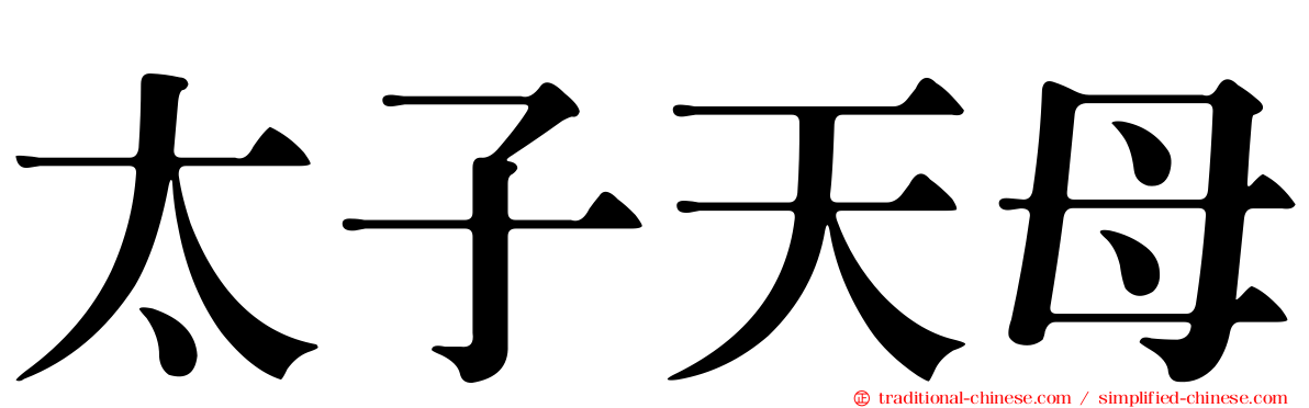 太子天母