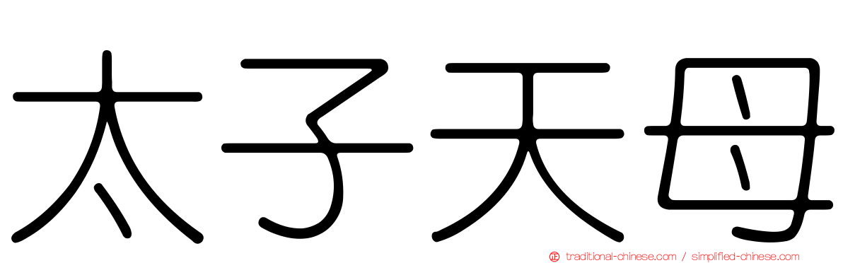 太子天母