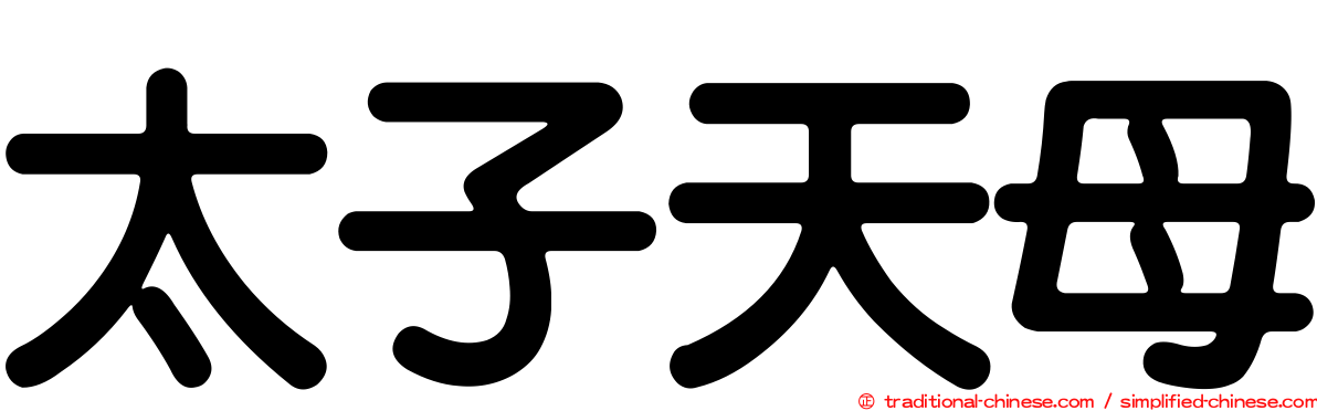 太子天母
