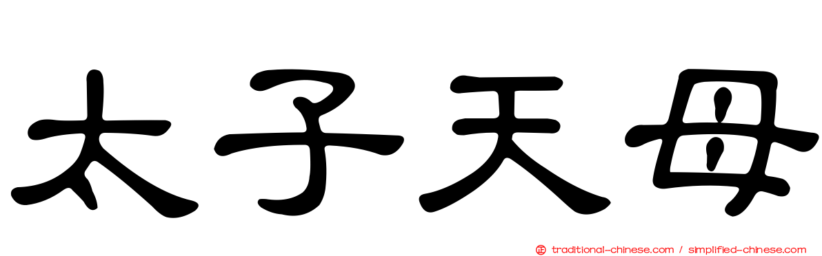 太子天母