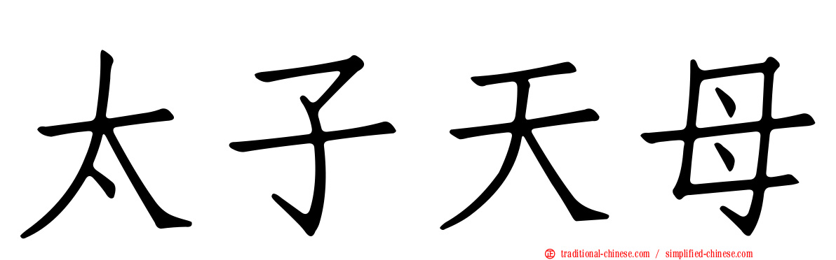 太子天母