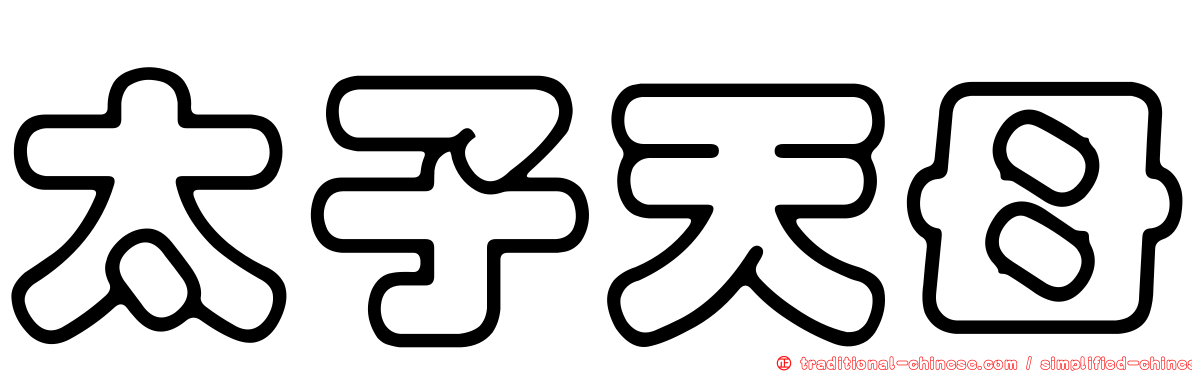 太子天母