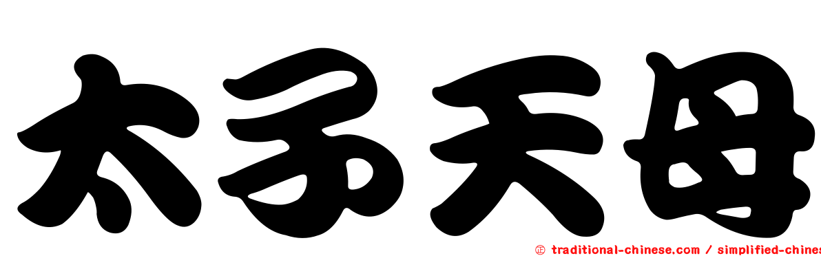 太子天母