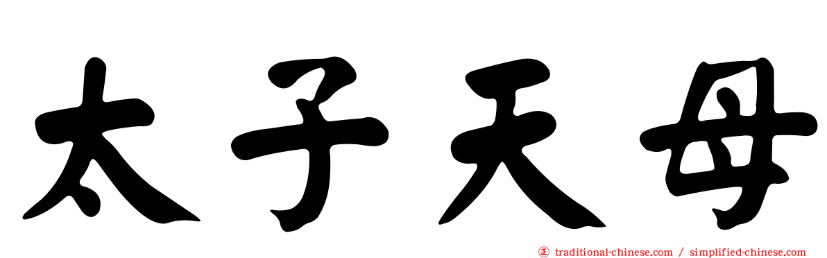 太子天母