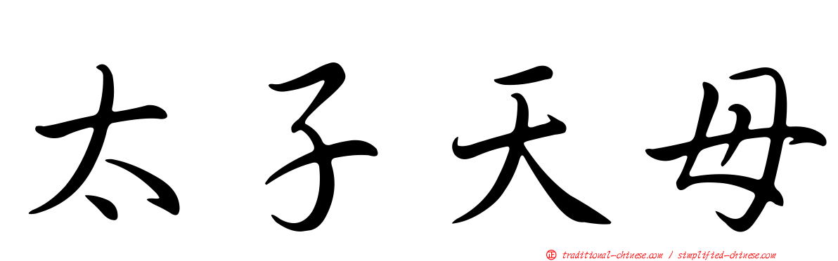 太子天母