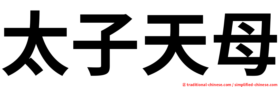 太子天母