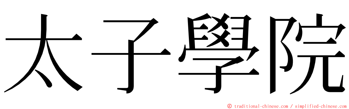 太子學院 ming font