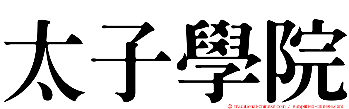 太子學院