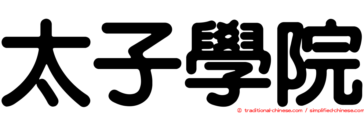 太子學院