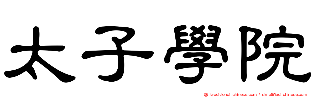 太子學院