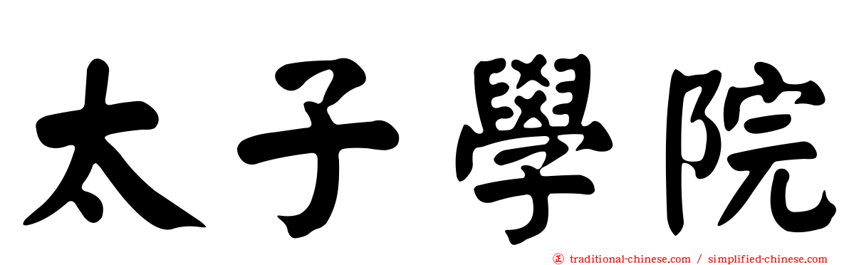 太子學院