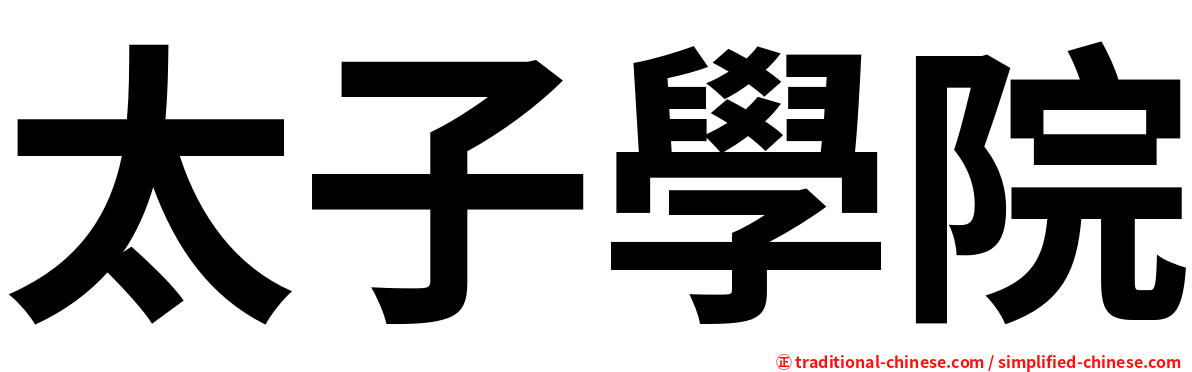 太子學院