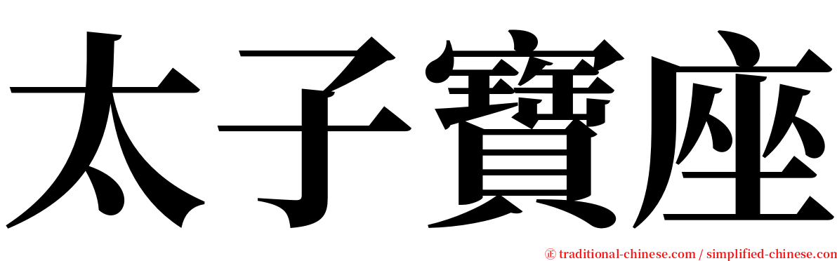 太子寶座 serif font