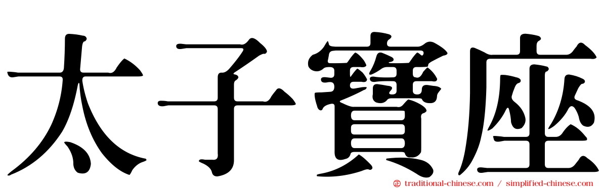 太子寶座
