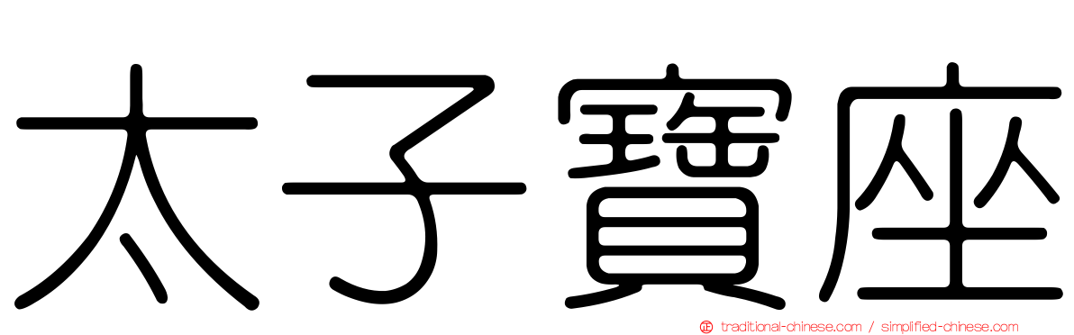 太子寶座