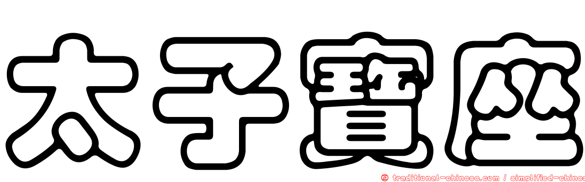 太子寶座