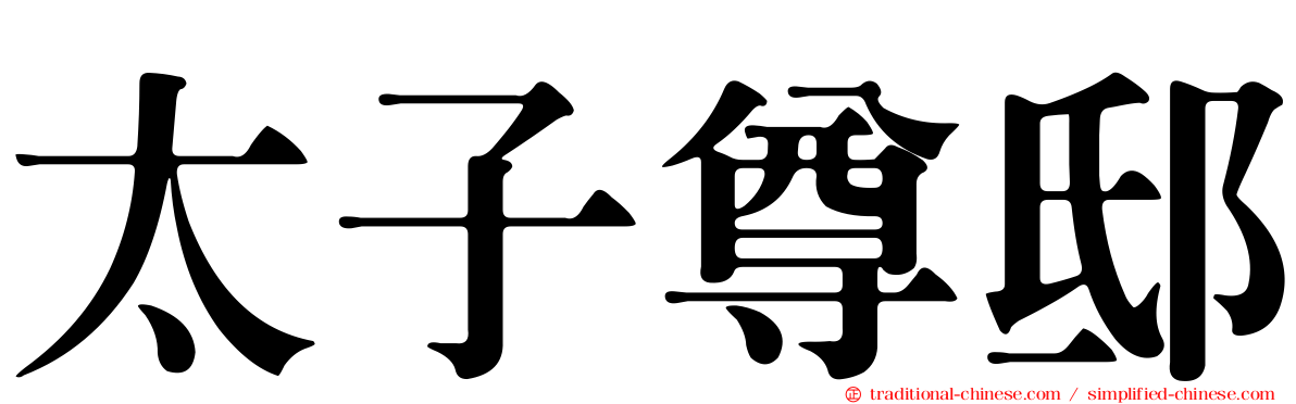太子尊邸