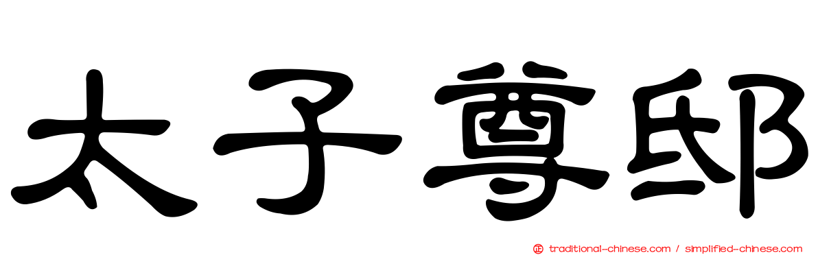 太子尊邸