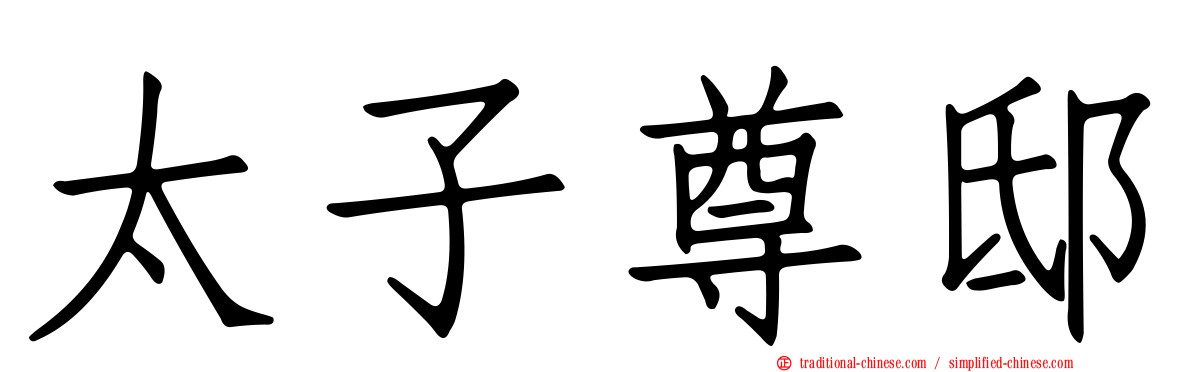 太子尊邸
