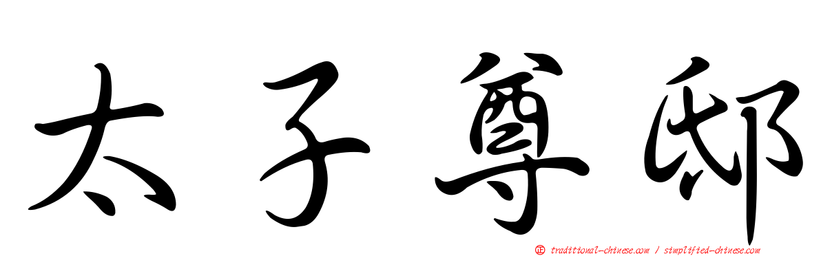 太子尊邸
