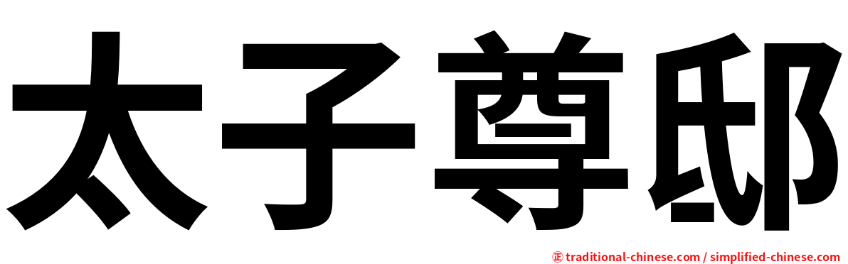 太子尊邸