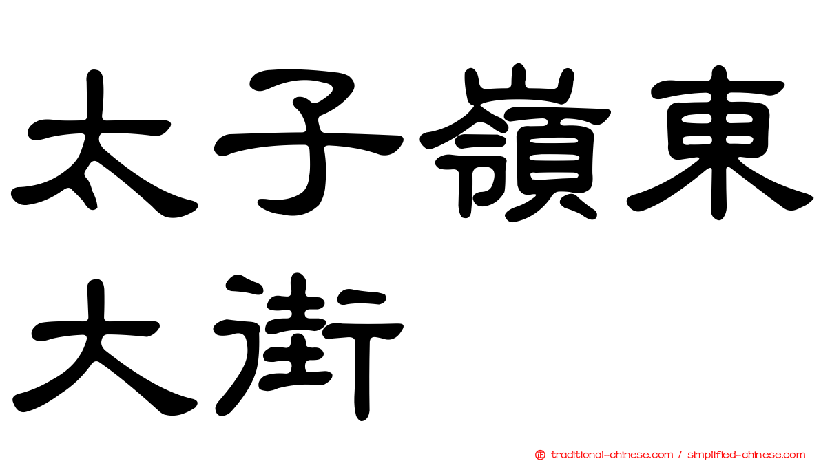 太子嶺東大街