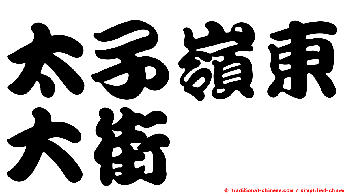 太子嶺東大街