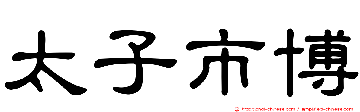 太子市博