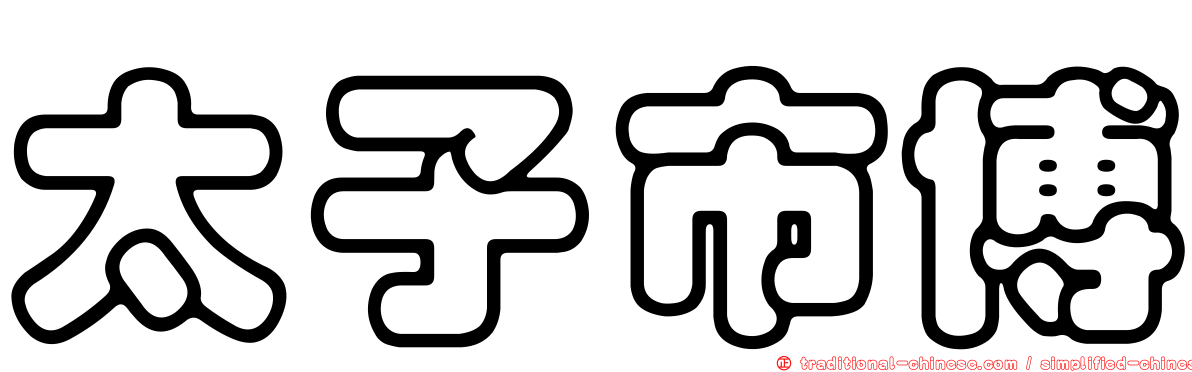 太子市博