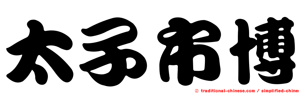 太子市博