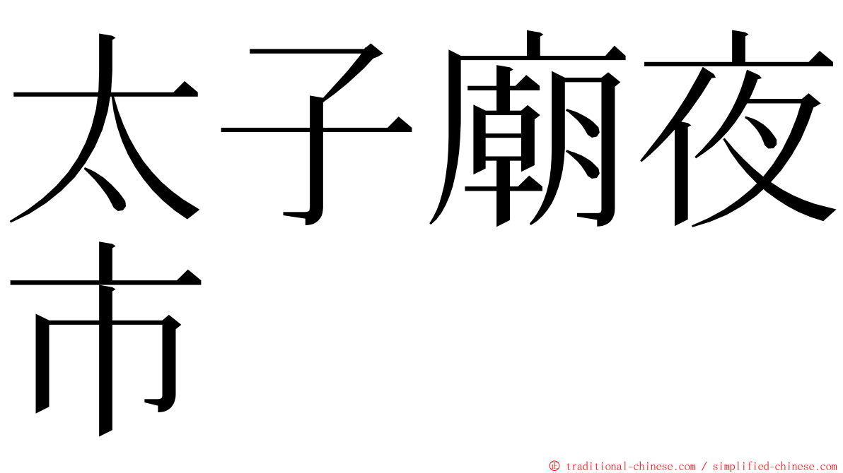 太子廟夜市 ming font