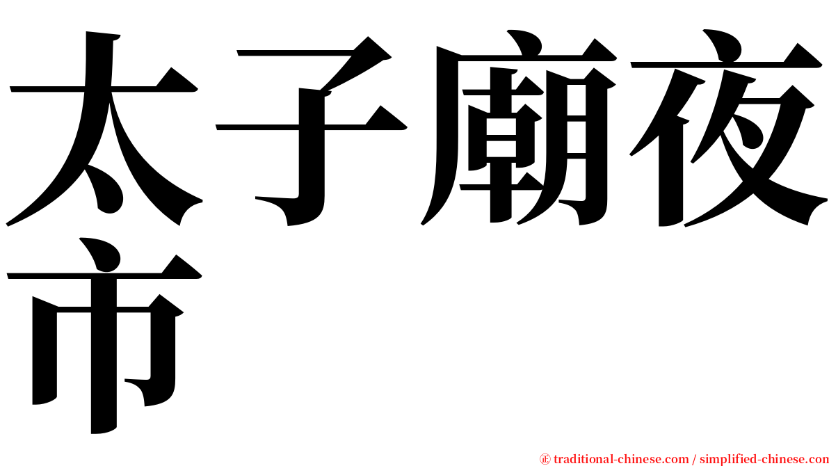 太子廟夜市 serif font