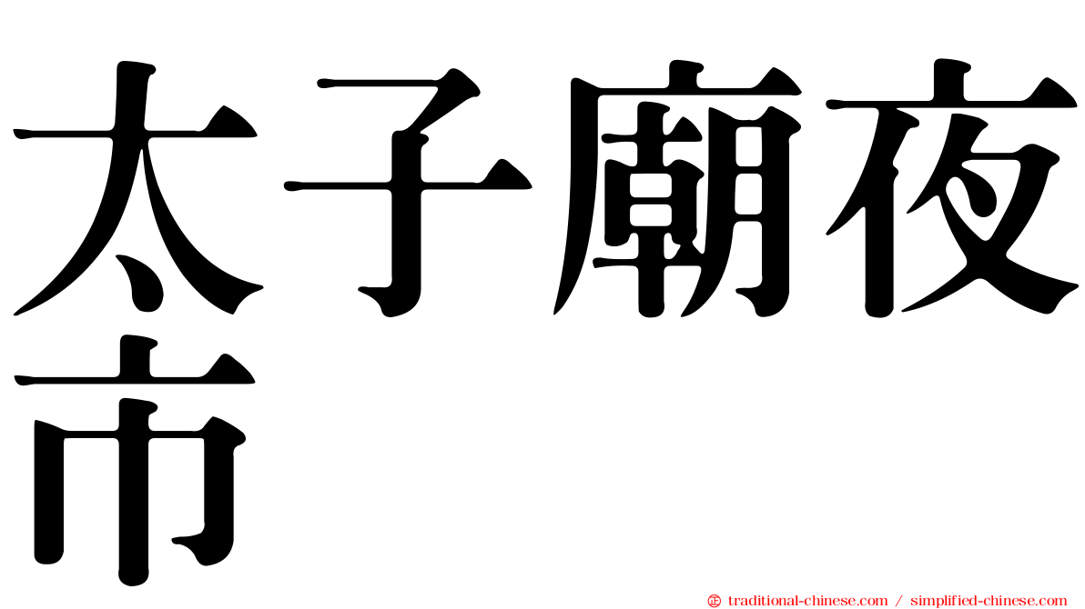太子廟夜市