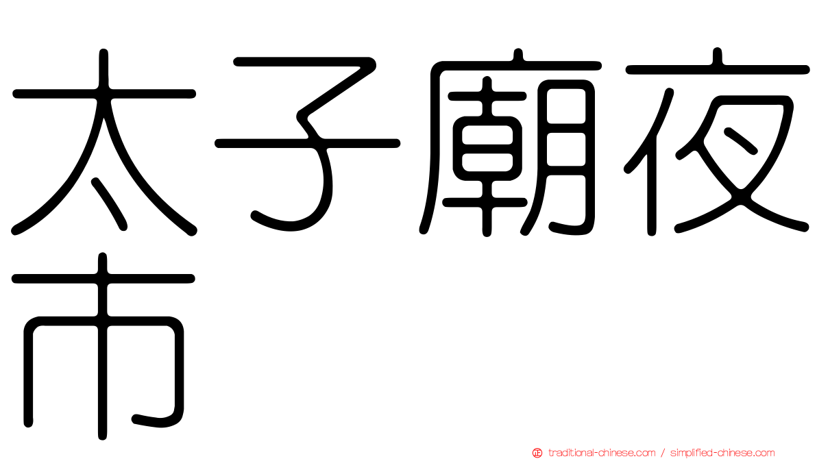 太子廟夜市