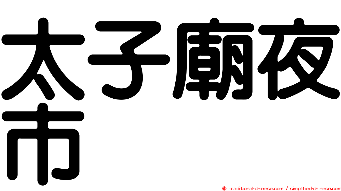 太子廟夜市