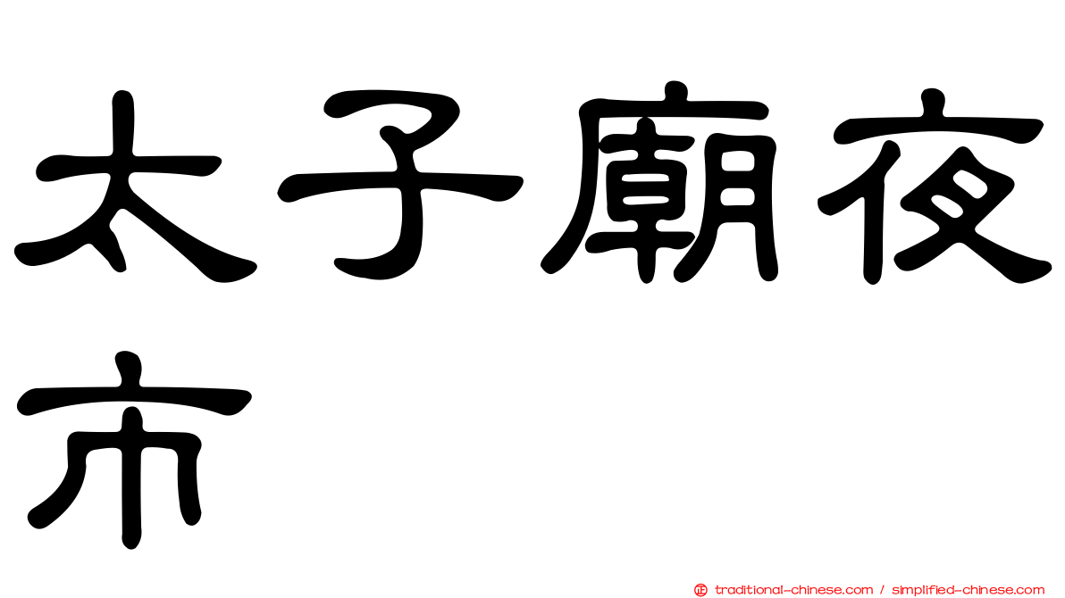 太子廟夜市