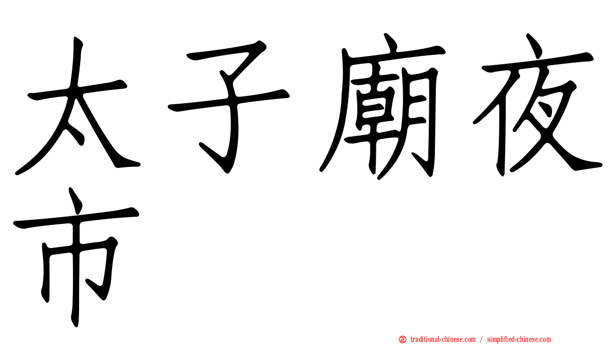 太子廟夜市