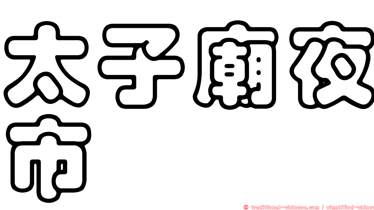 太子廟夜市