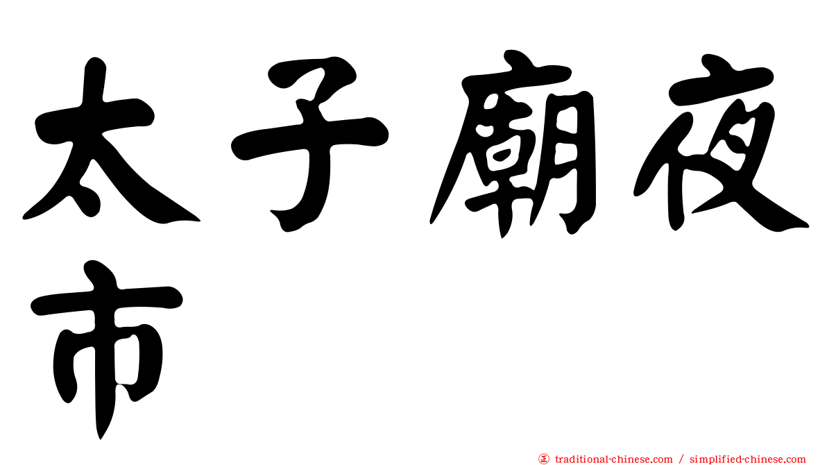 太子廟夜市