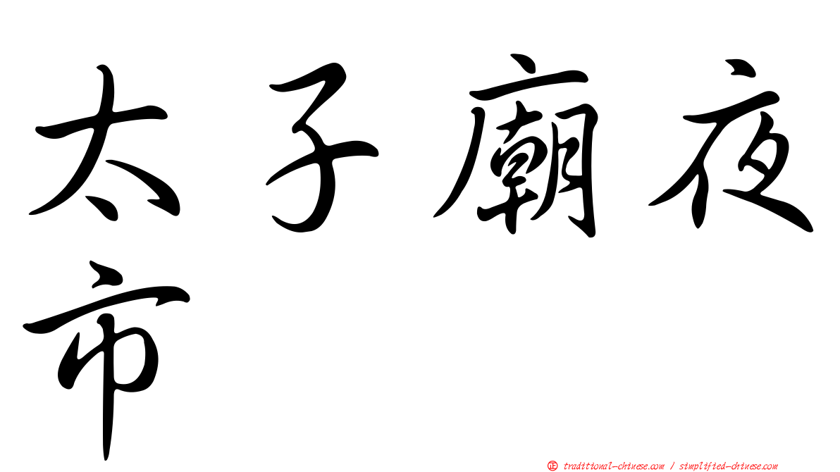 太子廟夜市