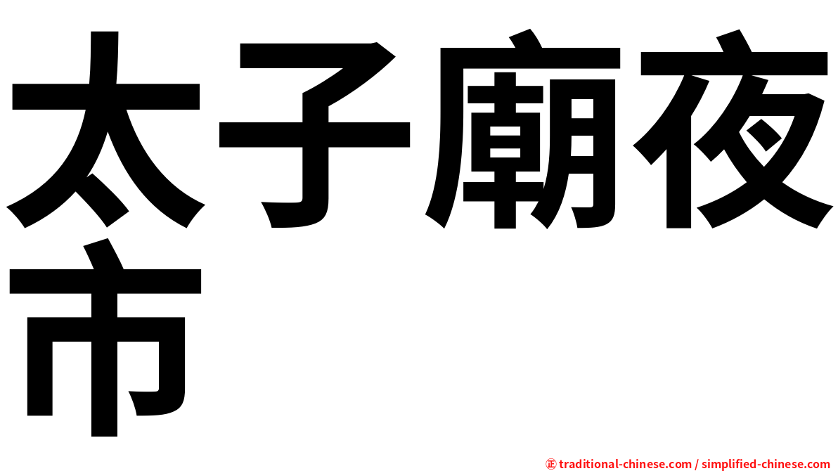 太子廟夜市