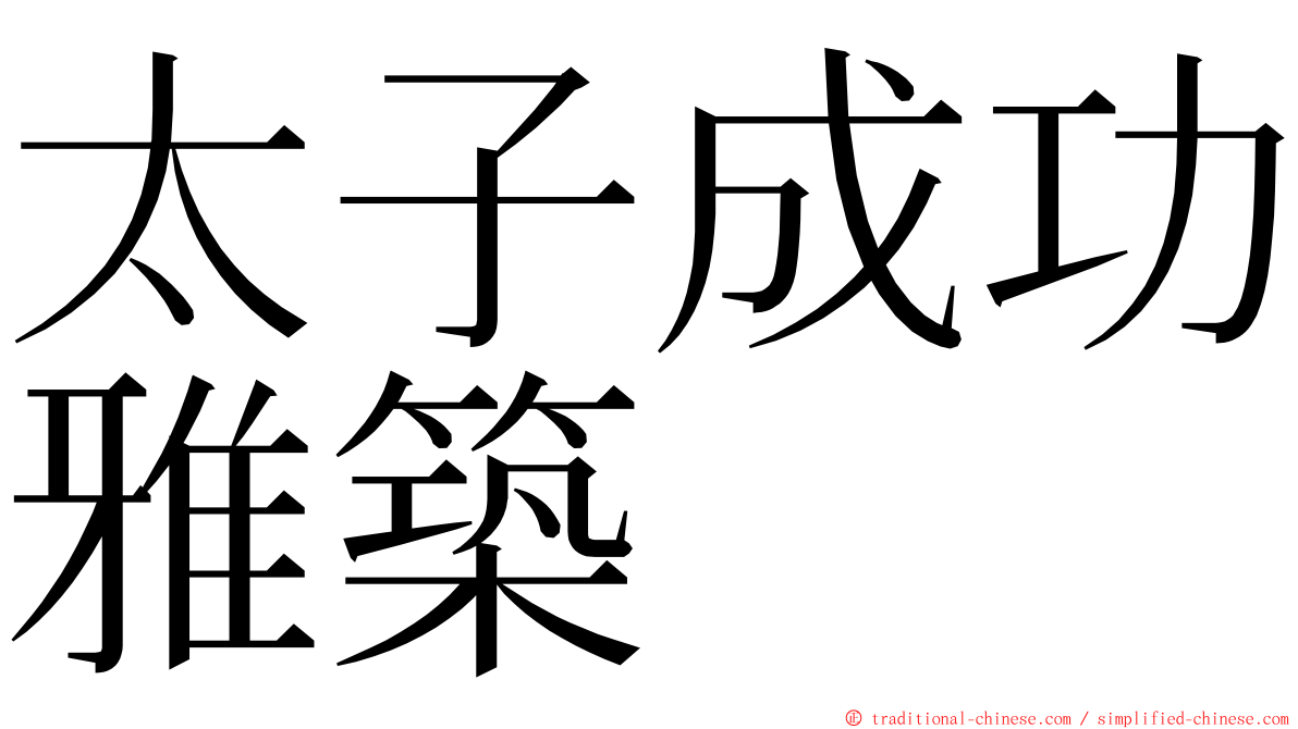 太子成功雅築 ming font