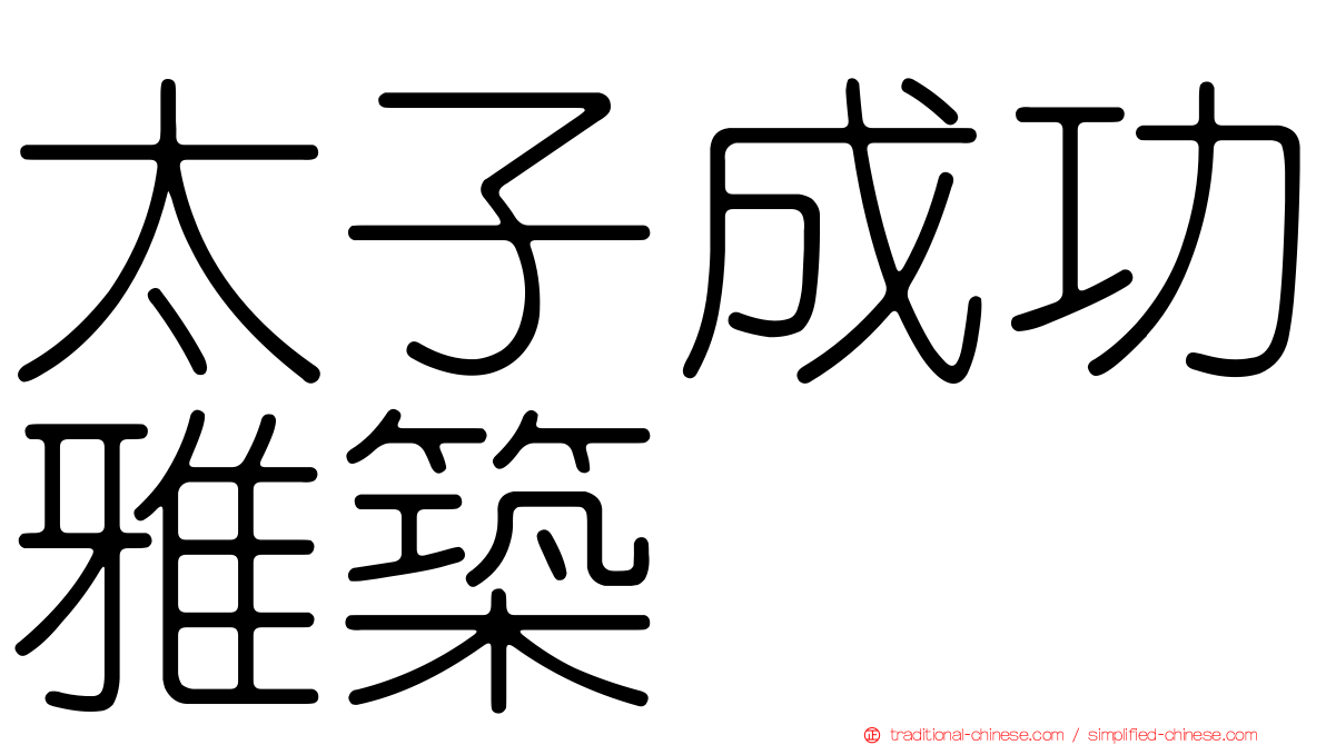 太子成功雅築