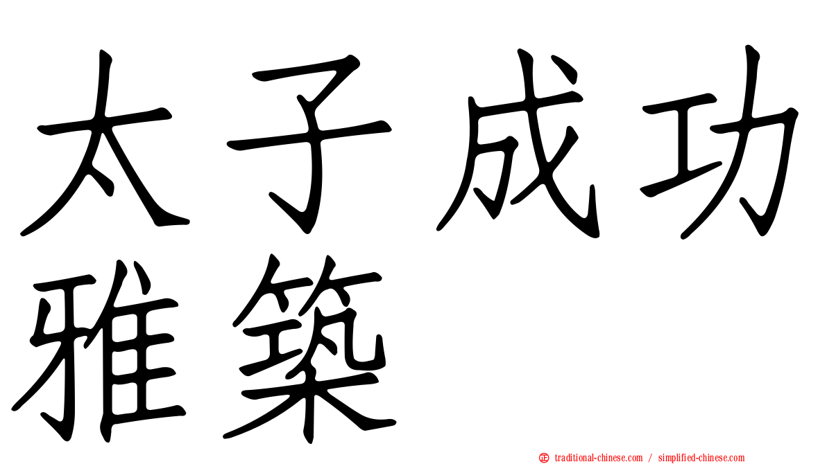 太子成功雅築