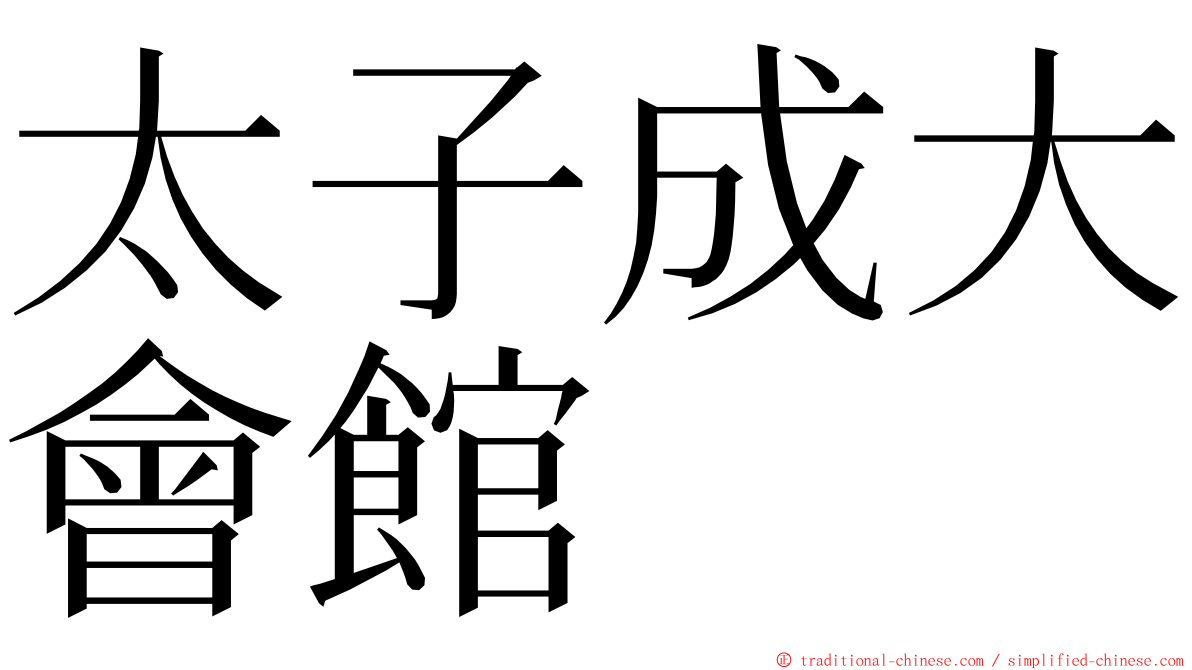 太子成大會館 ming font