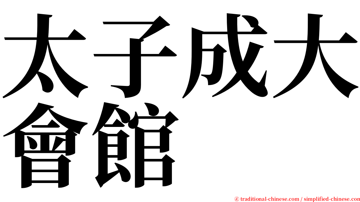 太子成大會館 serif font