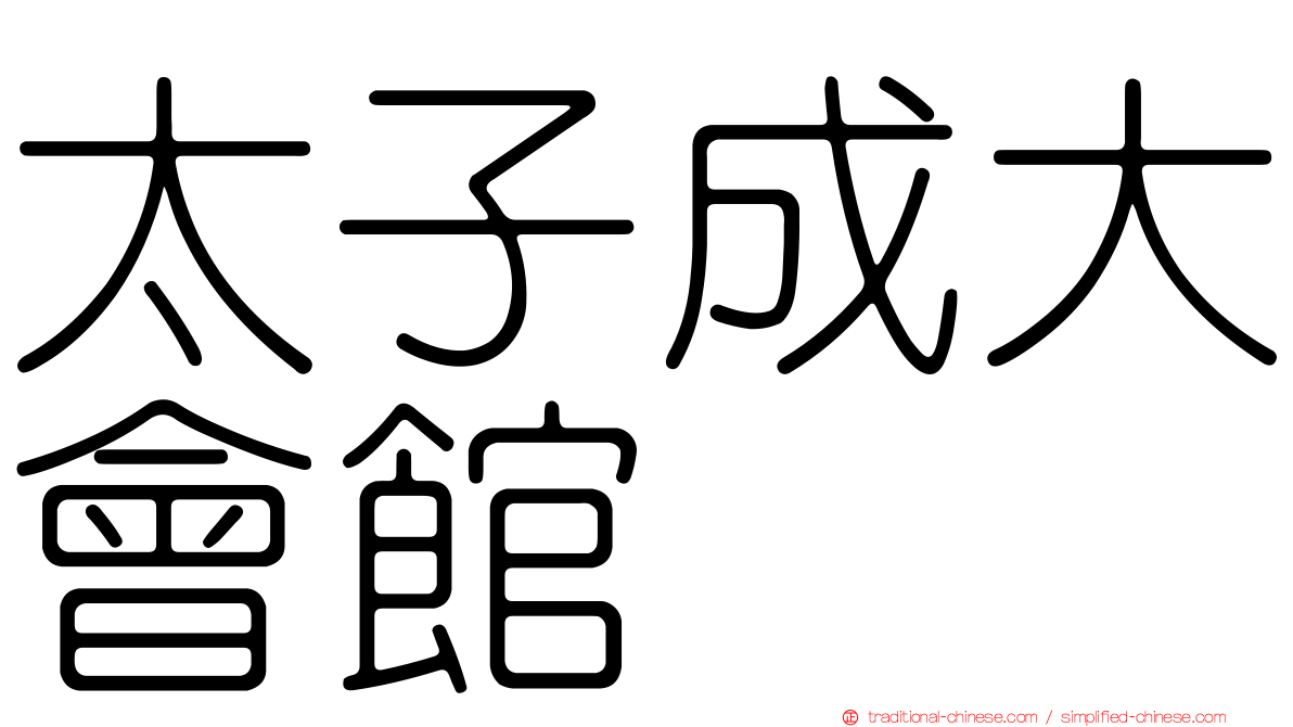 太子成大會館