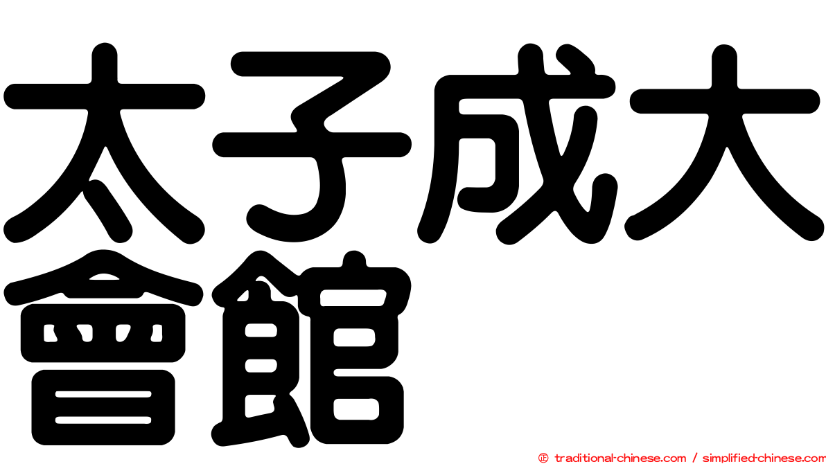 太子成大會館